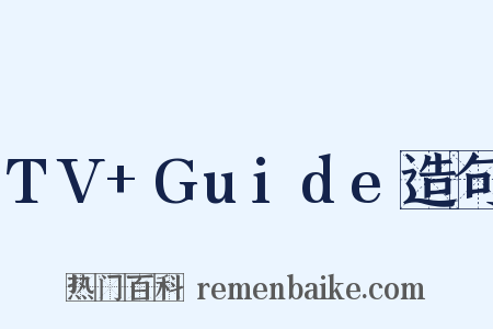 TV+Guide造句是什么意思的图片